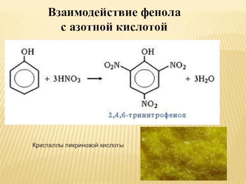 В настоящее время вместо фенола в качестве. C6h5oh пикриновая кислота. Фенол пикриновая кислота реакция. Пикриновая кислота азосочетание. Пикриновая кислота из фенола.