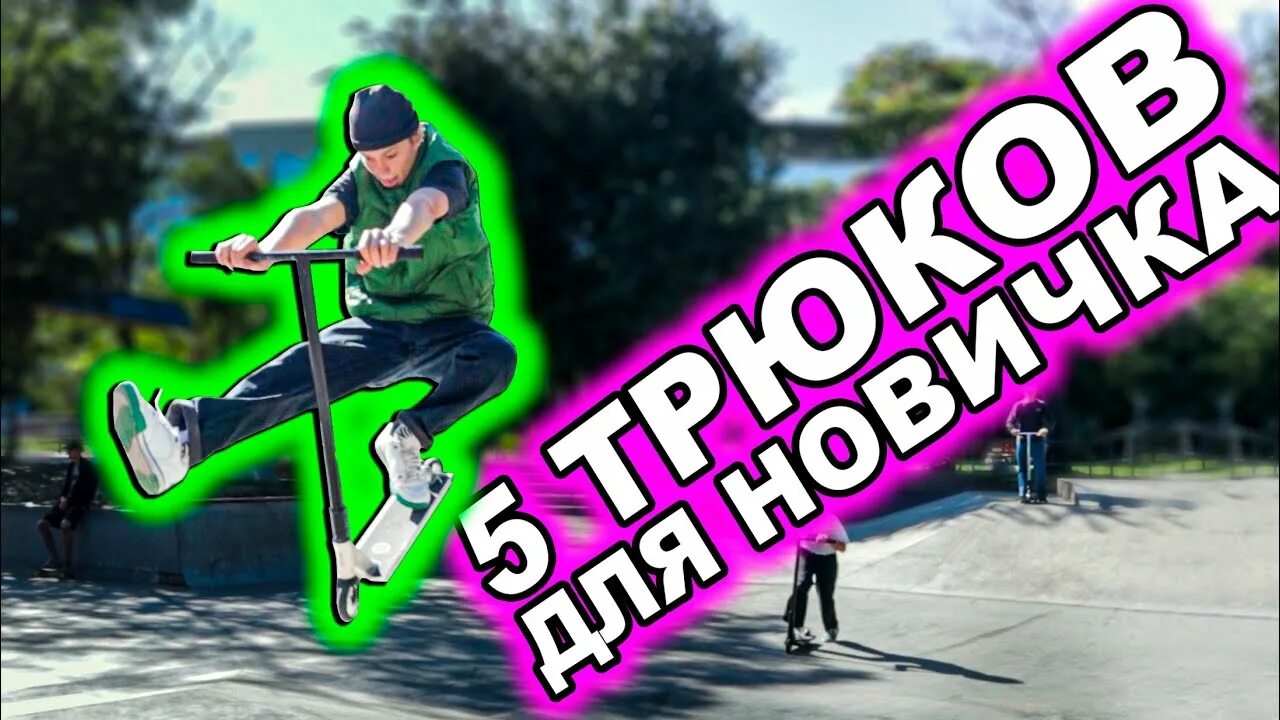 5 трюков на самокате. Трюки на самокате для новичка. лёгкие трюки на самокате для начинающих. топ 5 трюков на самокате для новичков. лёгкие трюки на самокате для новичков.