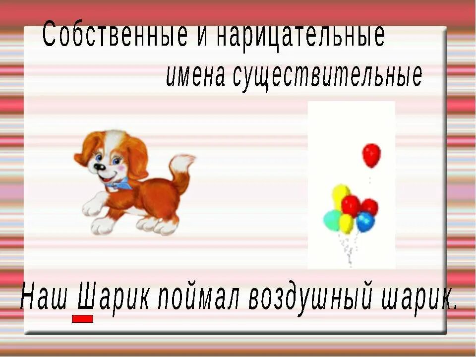 Собственные и нарицательные 3 класс. Имя существительное собственное и нарицательное 3 класс. Имя существительное собственное и нарицательное 2 класс правило. Имена собственные клички животных. Что такое имя собственное и нарицательное правило 3 класс.