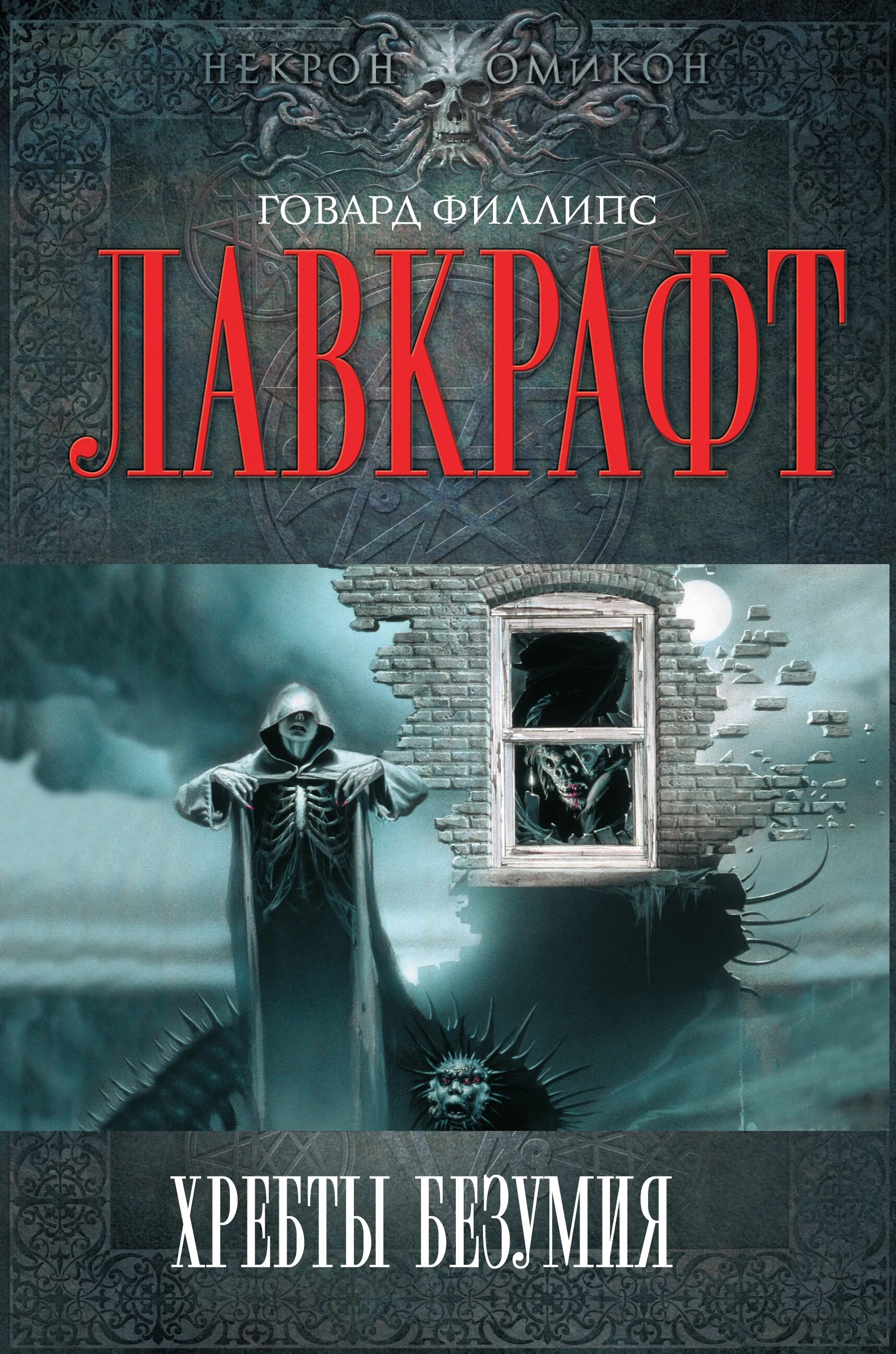 Лавкрафт книги хребты безумия. Главарь Филлипс Лавкрафт книга хребты безумия. Говард Лавкрафт обложки книг. Говард Филлипс Лавкрафт скиталец тьмы. Хребты безумия Говард Филлипс Лавкрафт обложка.