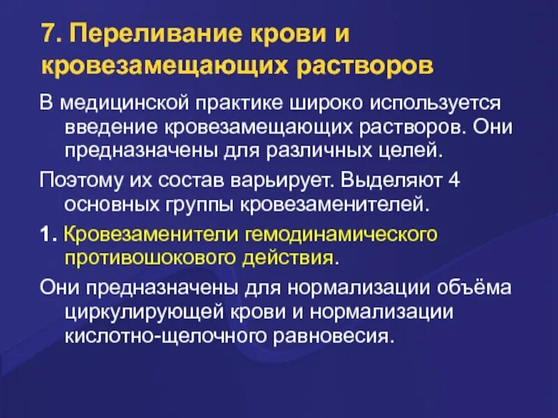 Широко используют в медицине. Принципы переливания крови, кровезамещающие растворы.. Переливание компонентов крови и кровезаменителей. Кровотечение переливание крови и кровезаменителей. Трансфузия кровезаменителей.