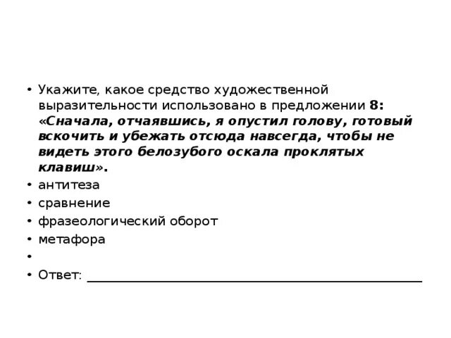 Дурных устремлений какое средство выразительности. Не падай духом средство выразительности.