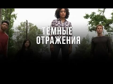 Темное отражение 2025