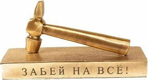 Забей