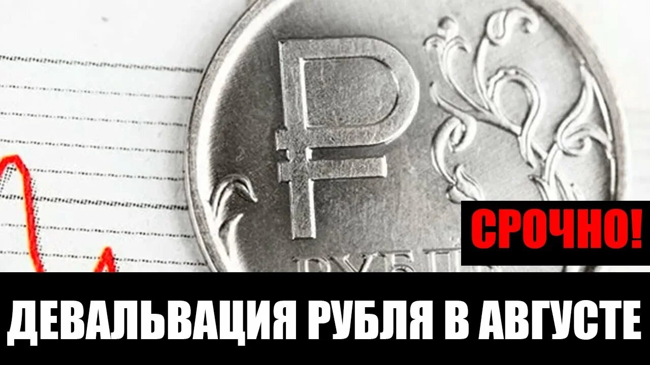 Девальвация рубля год