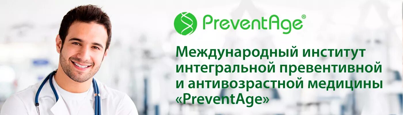 PREVENTAGE институт. Prevent age медицина. Институт PREVENTAGE логотип.