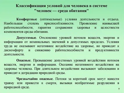 Комфортные условия существования