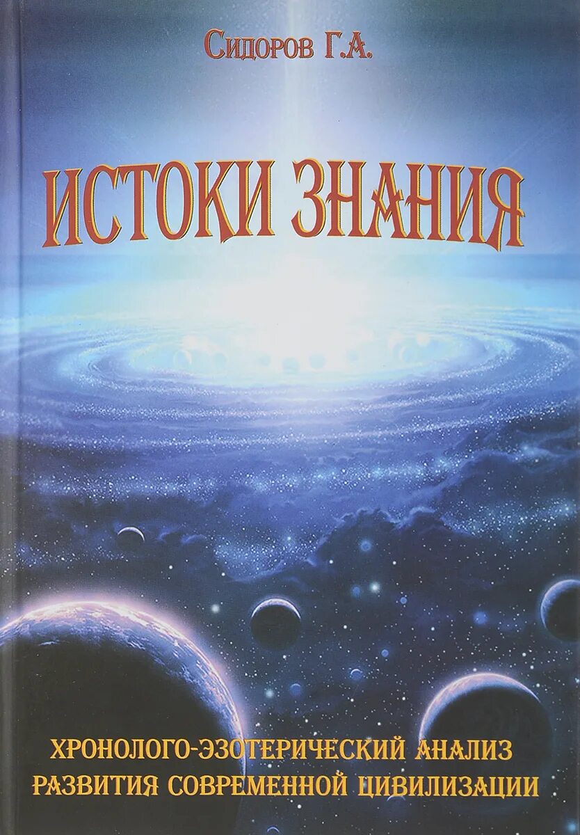 Г сидоров книги. Сидоров Хронолого-эзотерический анализ. Хронолого-эзотерический анализ развития современной цивилизации.