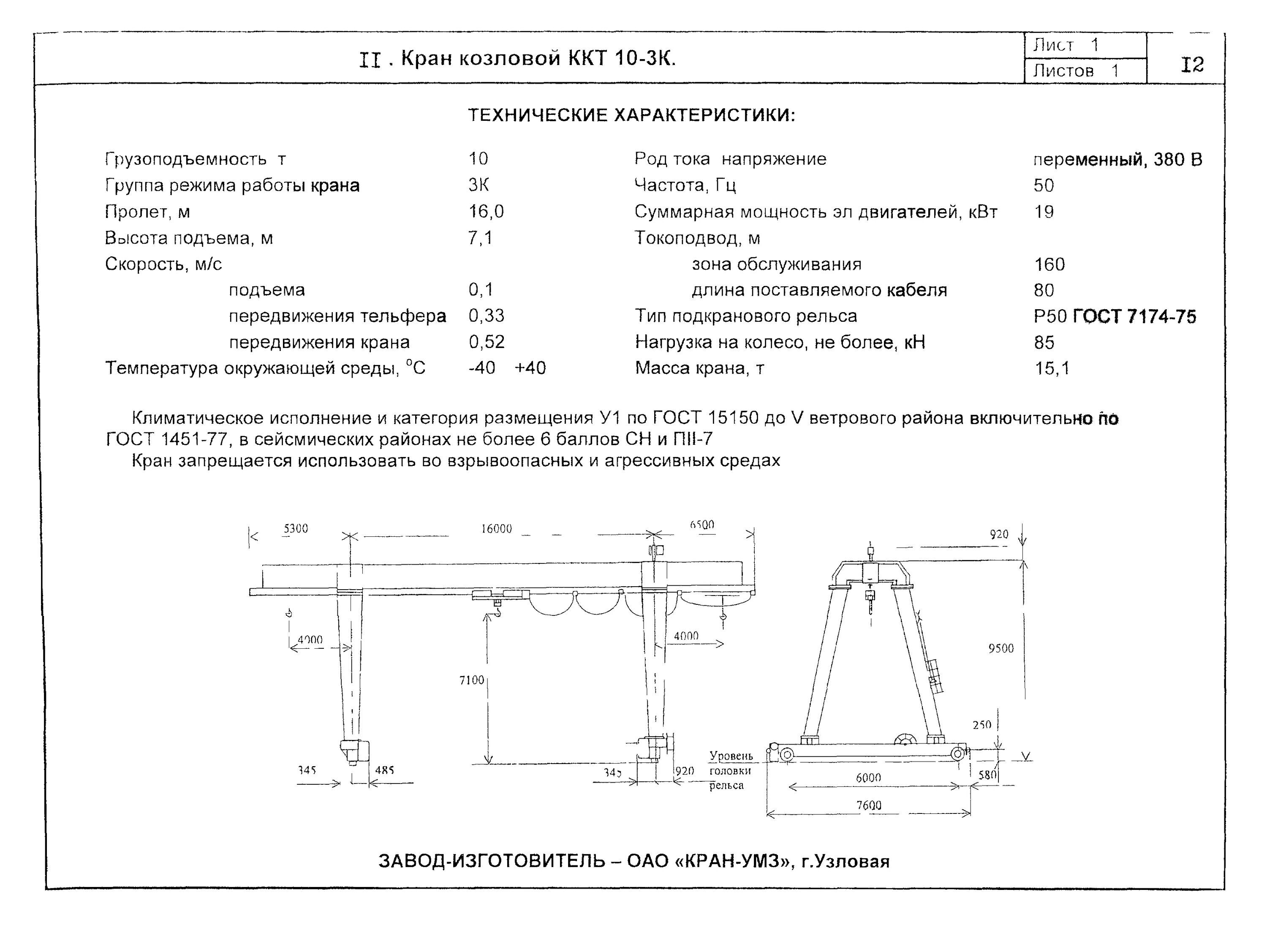 Кран ккт. ККТ-10 кран козловой схема. Технические характеристики козлового крана к-09. Козловой кран КК 10 технические характеристики.