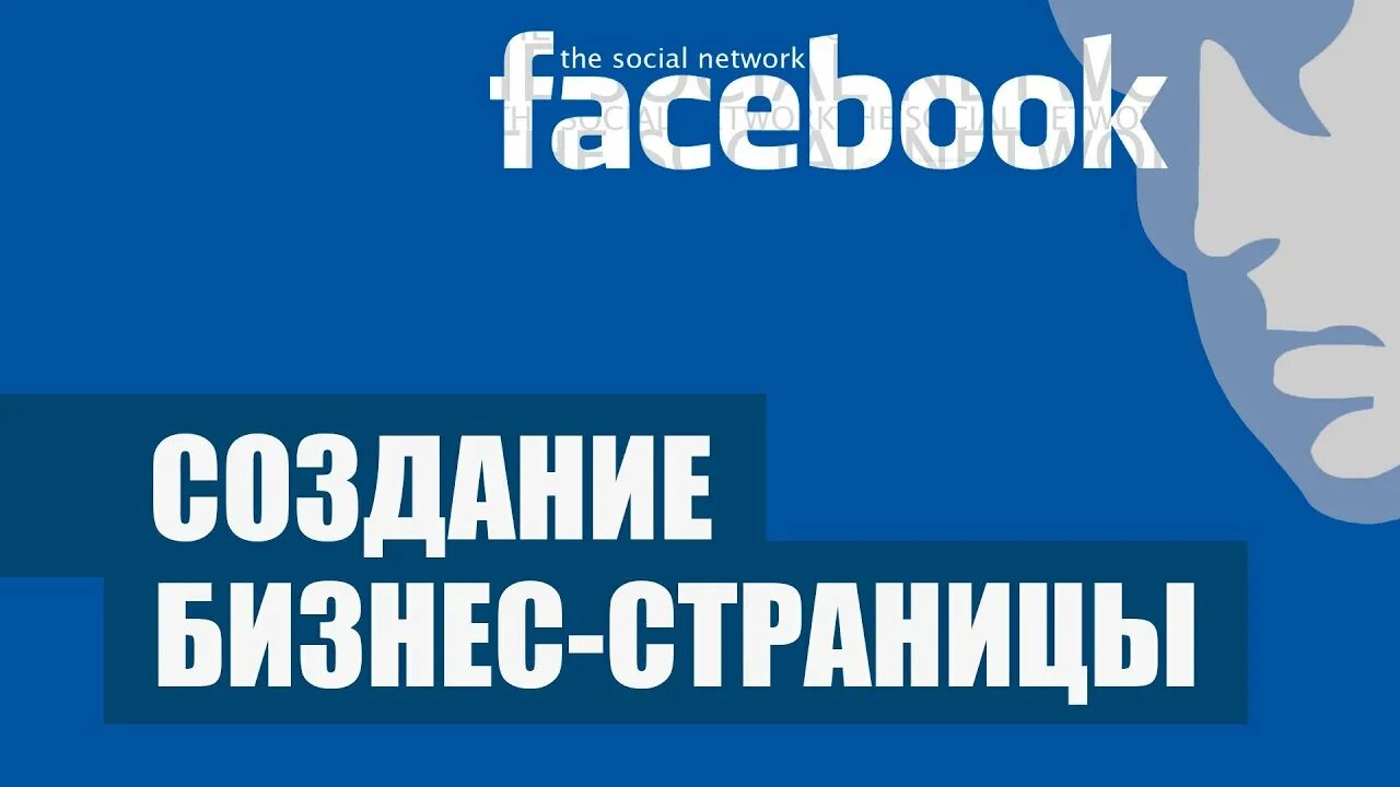 Бизнес страница фейсбук