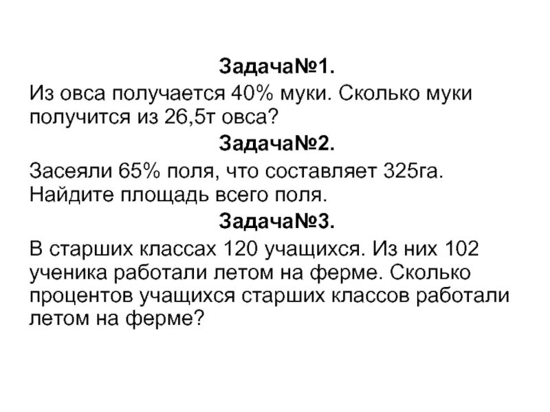 Задачи овса. Засеяли 65 процентов поля что составило 325 га Найдите. 1. Из овса получается 40% муки. Сколько муки получится из 26,5 т овса. Из овса получается 40 процентов. При помоле овса получается 40 процентов муки.