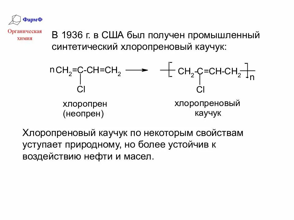 Химическая формула полимера хлоропреновый каучук. Хлоропреновый каучук формула полимера. Хлоропреновый каучук формула получения. Схема полимеризации хлоропрена. Полихлоропрен