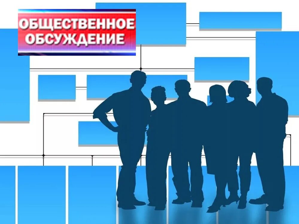 Общественные обсуждения. Общественное осуждение. Общественное обсуждение проекта. Общественные обсужден.