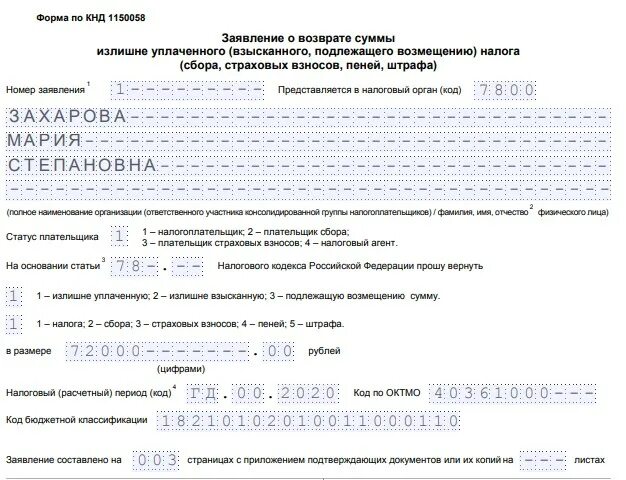 Возврате суммы излишне уплаченного налога срок. Форма по кнд 1150058. кнд заявление на возврат излишне уплаченного налога. заявление на возврат по форме 1150058. форма кнд 1150058 заявление о возврате образец заполнения.