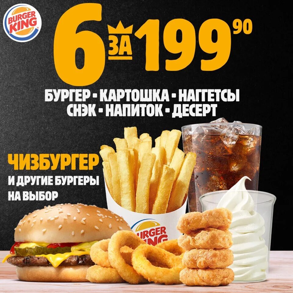 Акция бургер кинг роблокс до какого числа. Burger King комбо 6 за 200. Бургер Кинг комбо наборы за 199. Бургер Кинг комбо 6 за за 300. Бургер Кинг Кинг 6 за 199.