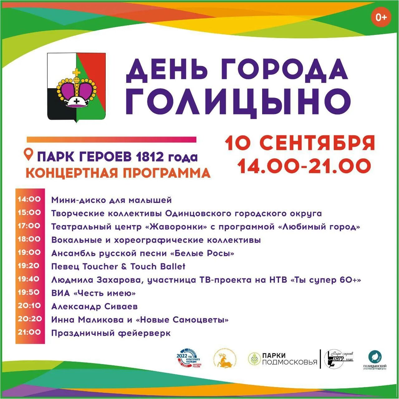 Покажи программу дня города. Парк героев 1812 года голицыно. программа дня города. день города москва программа. день города голицыно.