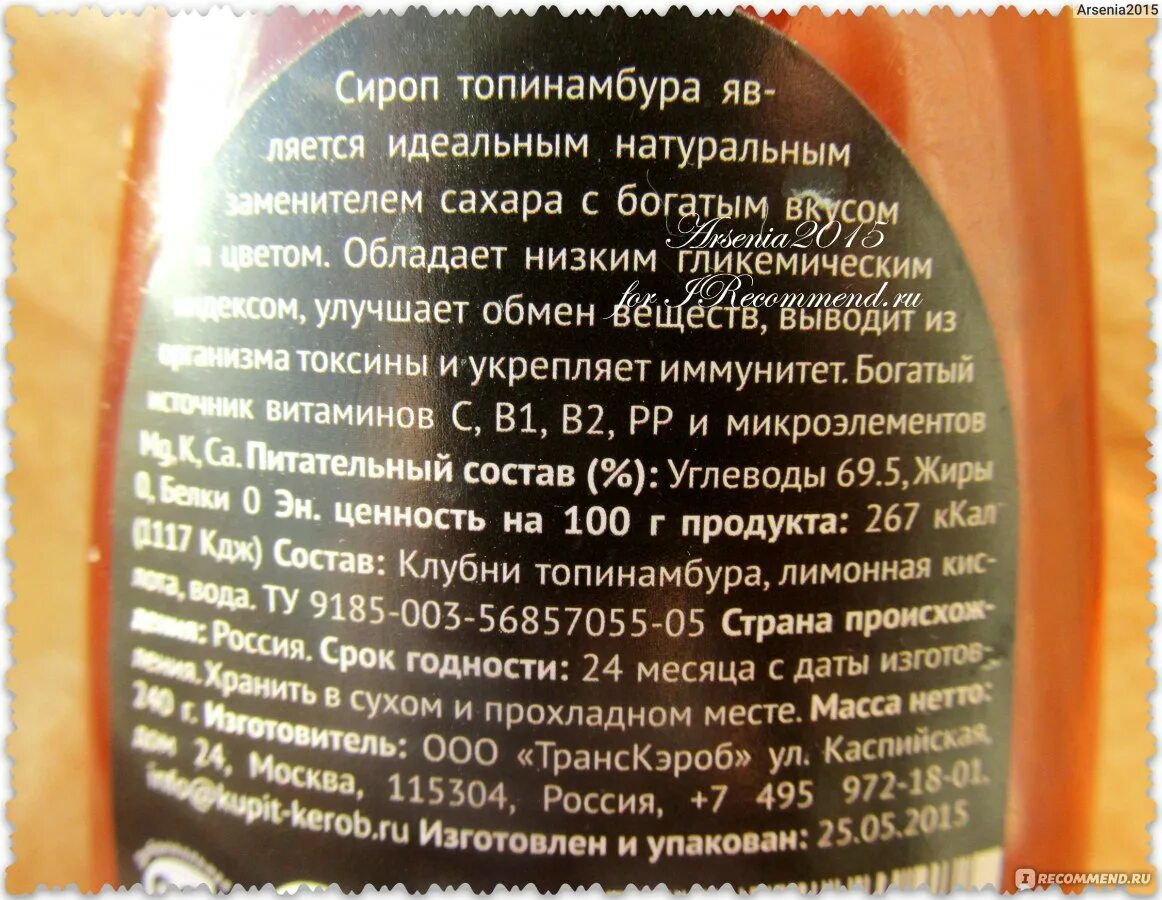 Калорийность сироп топинамбура на 100. Сироп из топинамбура калорийность. Состав сиропа топинамбура состав. Сироп топинамбура состав.