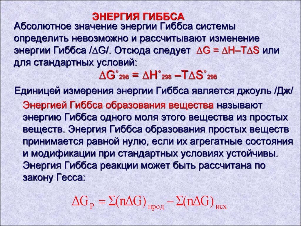 52 5 кдж. Изменение энергии Гиббса в химических реакциях. Изменение энтропии энтальпии и энергии Гиббса. Изменение энтальпии через энергию Гиббса. Энергия Гиббса h2.