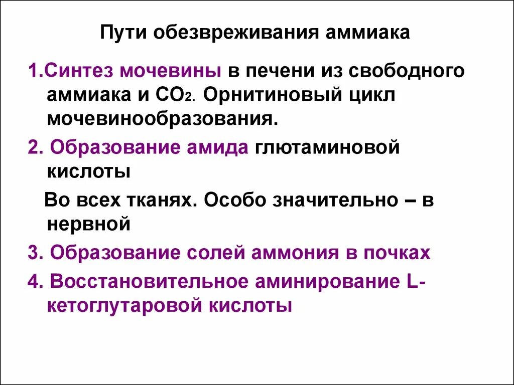 Обезвреживаются яды под действием ферментов печени. Основные пути обезвреживания аммиака в организме. Назовите пути обезвреживания аммиака в организме.. Пути обезвреживания аммиака биохимия. Основной путь обезвреживания аммиака в организме человека.