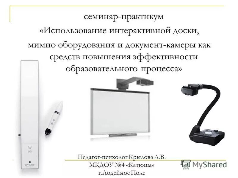 Как пользоваться интерактивной. Мимио интерактивная доска. документ камера. интерактивная доска с видеокамерой. камера для интерактивной доски.