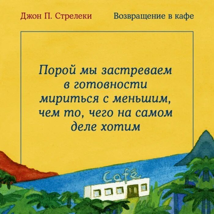 Возвращение в кафе книга. Стрелеки Возвращение в кафе. Джон Стрелеки книги.