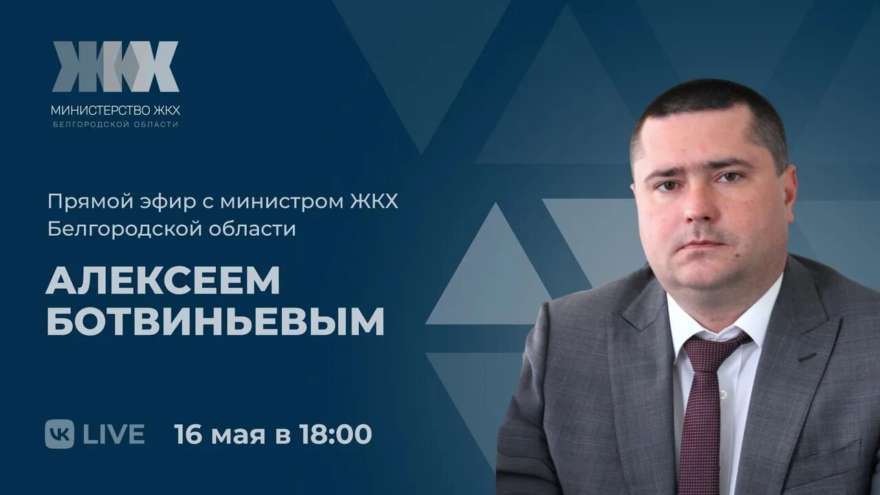 Министр ЖКХ Белгородской области Ботвиньев. Министерство ЖКХ Белгород. Мин ЖКХ Белгородской области.