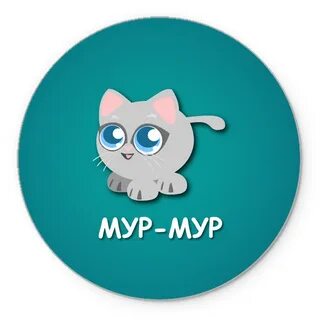 Мур мур 5 6