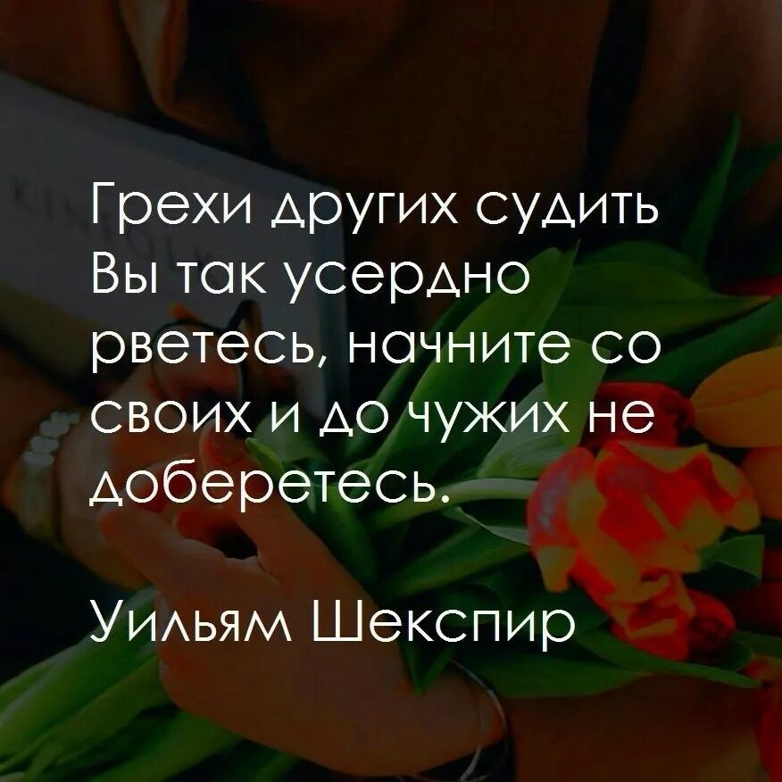 Свои грехи и до чужих не доберетесь. Грехи чужих вы так усердно. грехи чужих судить вы. грехи других вы так усердно рветесь. грехи других судить вы так усердно рветесь начните.
