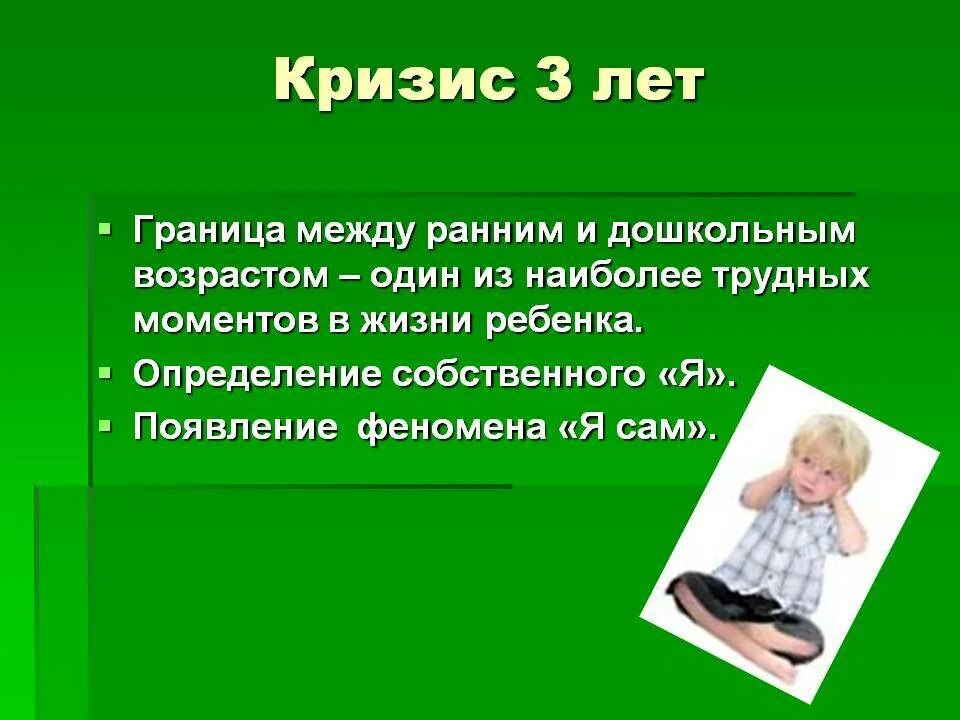 Кризис 2х лет у ребенка признаки. Кризис трех лет. Кризис 3 лет. Кризисы раннего дошкольного возраста. Кризисный возраст у детей 3 лет.