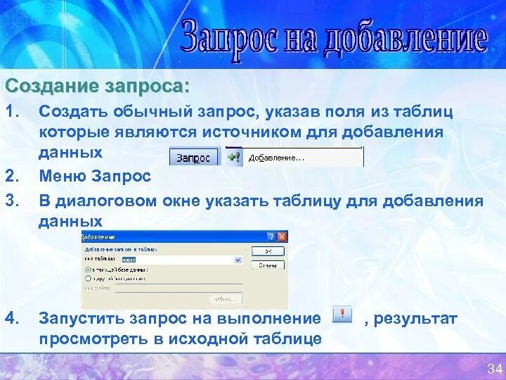 Запрос показывать значения. Запрос на добавление. запрос на добавление в access. создание запроса на добавление. как создать запрос на добавление?.