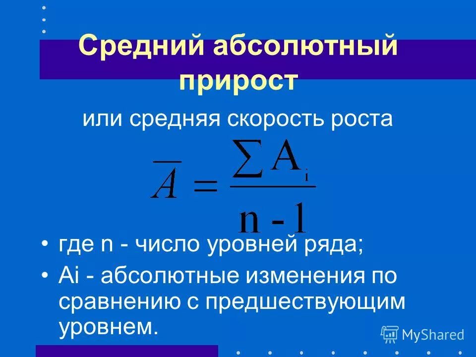 Средний абсолютный прирост показателя