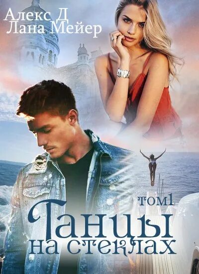Танцы на стёклах алекс д лана мейер. Книга танцы на стеклах 2. Ходить босиком по городу. Танцы на стеклах лана мейер алекс д книга. Танцы на стеклах лана мейер.