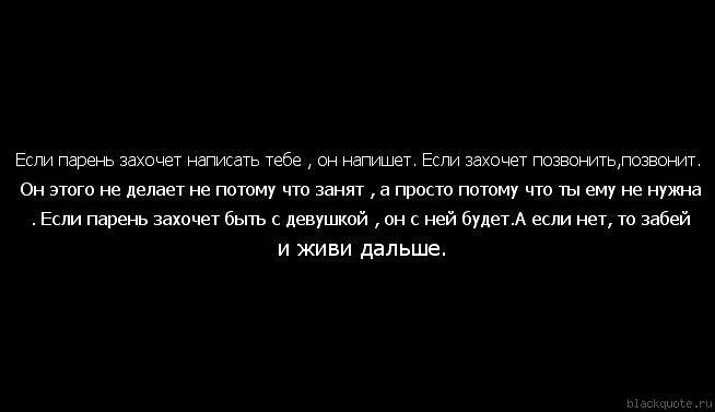 Есть парень пишет бывший. Если мужчина захочет написать он напишет. если мужчина захочет. если мужчина хочет написать он напишет. если мужчина пропадает.