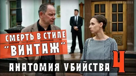 Анатомия убьют