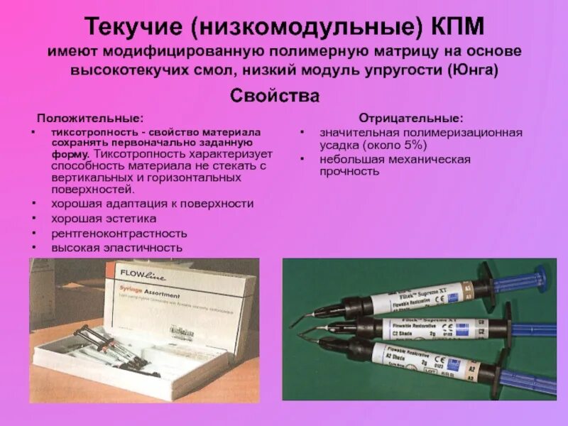 Модифицированные композиты. Низкомодульные композиты композитные материалы. модуль эластичности композитного пломбировочного материала. низкомодульные композиты это. характеристики текучих композитов.