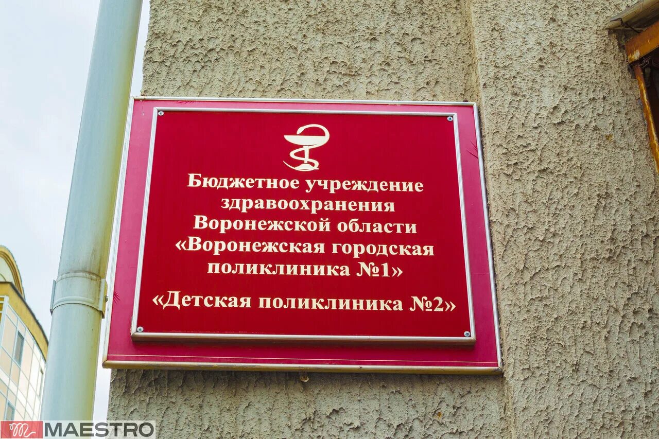 Voronezh City Clinical Polyclinic № 7, Children's Polyclinic № 4, children's cli