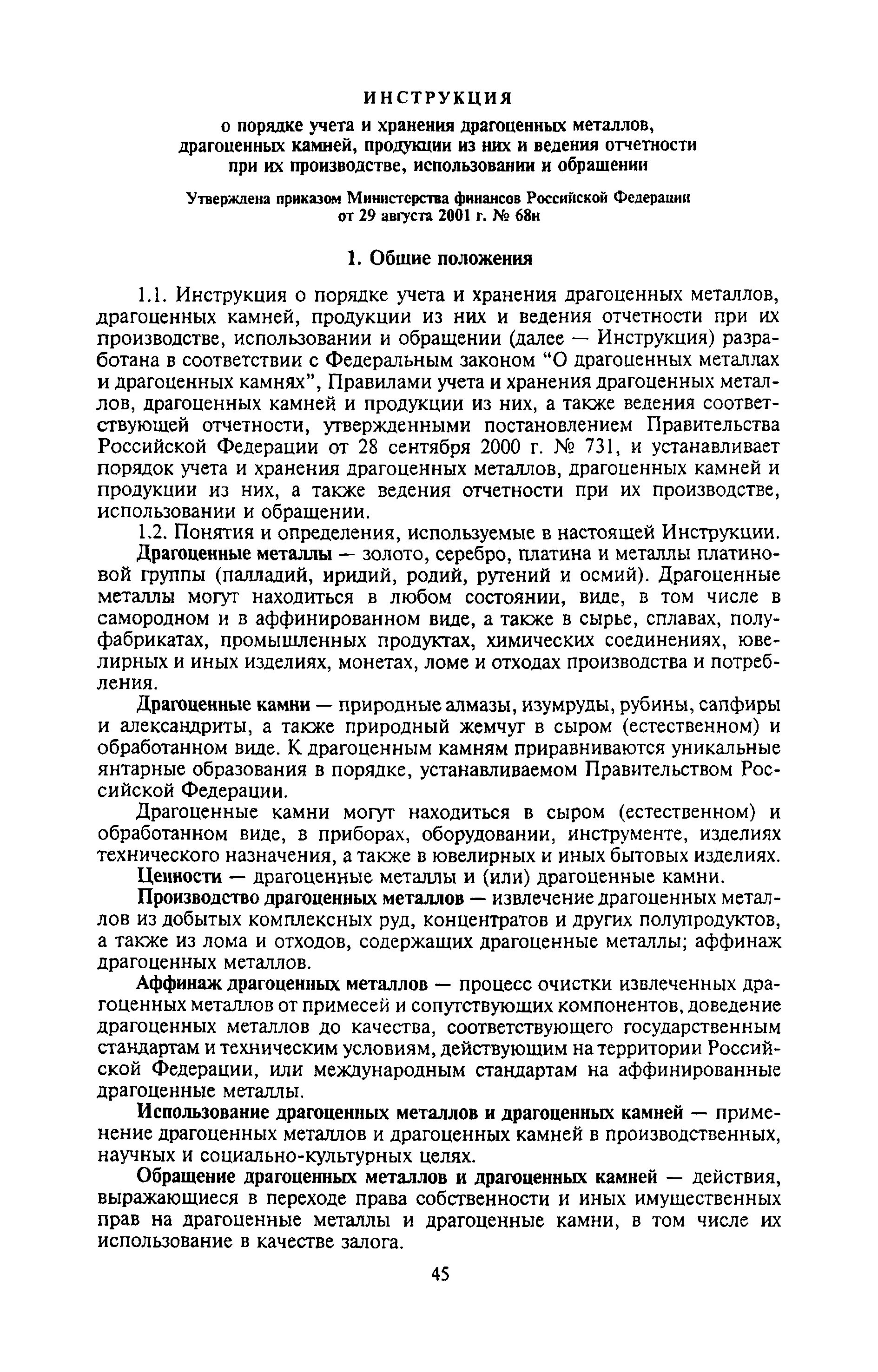 Приказ о сдачи металла. Правила хранения драгоценных металлов на предприятии. Инструкция порядок учета и хранения драгоценных. Учет драгоценных металлов в воинских частях. Срок хранения драгоценных металлов.