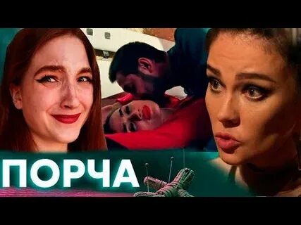 Порча 3.3 5