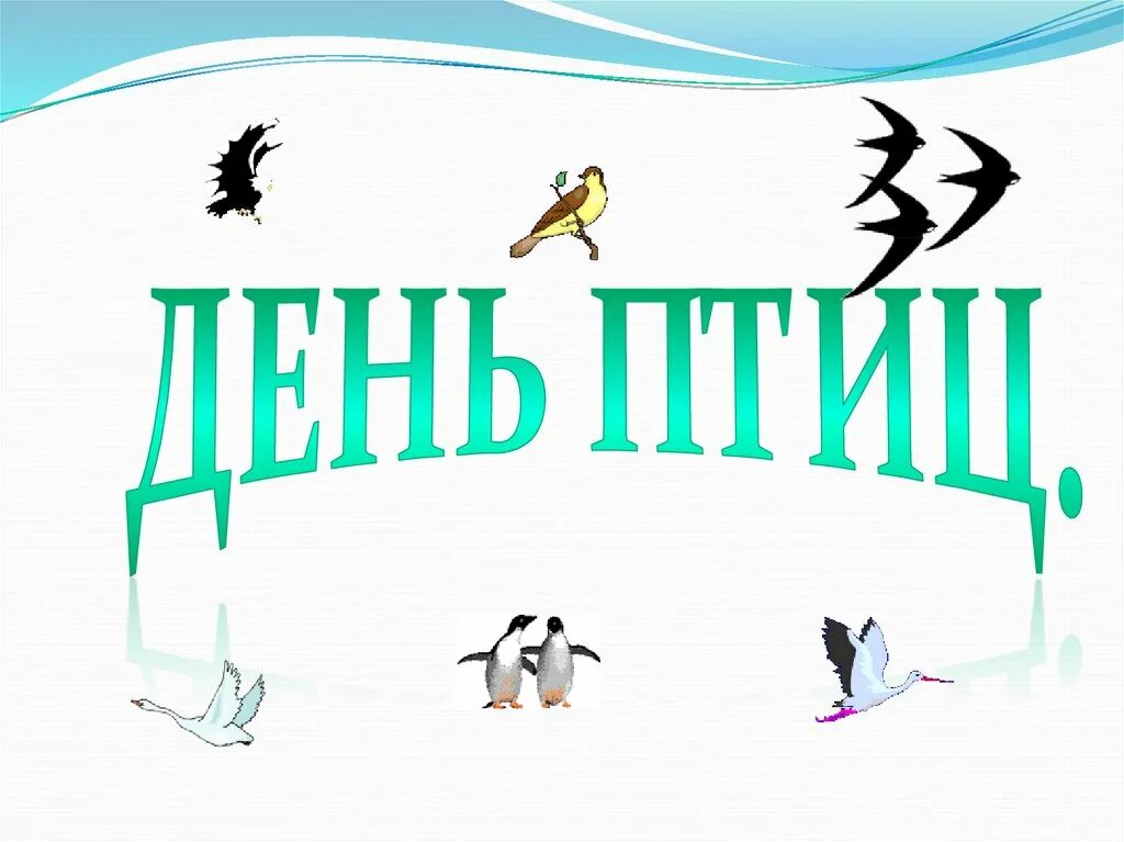 Презентация ко дню птиц для дошкольников. День птиц презентация. день птиц презентация для начальной школы. надпись день птиц.
