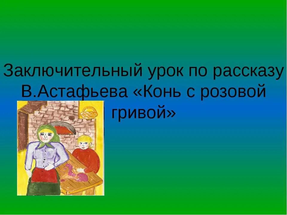 Урок по теме конь с розовой гривой. В П Астафьев конь с розовой гривой. Уроки рассказа конь с розовой гривой. Произведения Астафьева конь с розовой гривой. Конь с розовой гривой презентация.