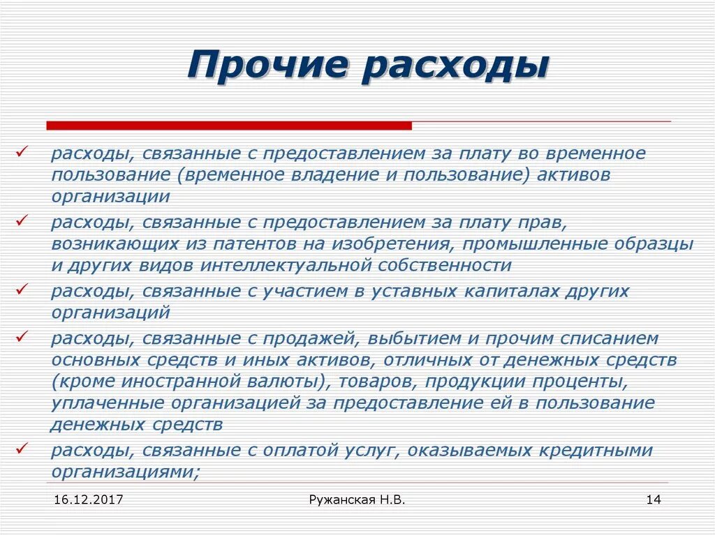 Возможные расходы организации. Прочие расходы. Прочие затраты предприятия. Прочие расходы организации. Прочие расходы и затраты.