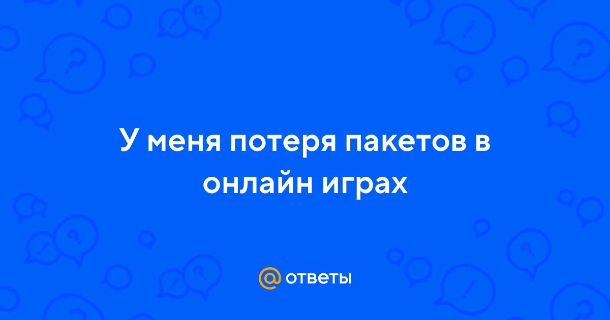 Потеря пакетов это. Причины потери пакетов. потеря пакетов мем.