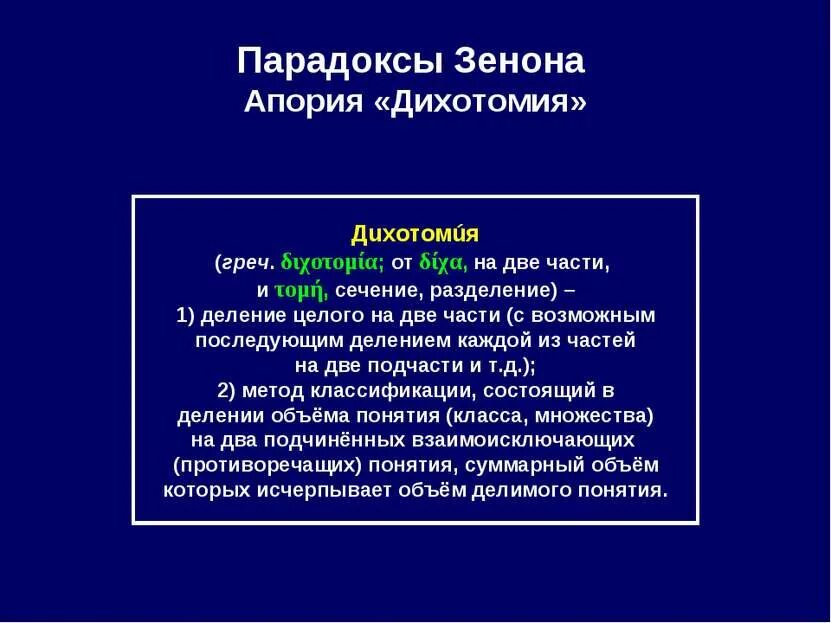 Что такое дихотомия. Апории Зенона дихотомия. Парадокс Зенона. Парадокс дихотомии. Парадокс и апория.