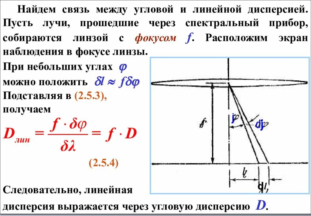 Связь между линейной и угловой связью. Угловая и линейная дисперсия дифракционной решетки от чего зависят. Угловая дисперсия спектрального прибора формула. Угловая дисперсия решетки формула. Угловая и линейная дисперсия решетки.