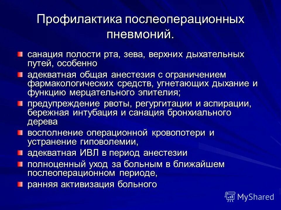 Санация полости рта это. Профилактика пневмонии в послеоперационном периоде. Профилактика пневмонии после операции. Послеоперационная пневмония этиология профилактика. Профилактика гипостатической пневмонии в послеоперационном периоде.