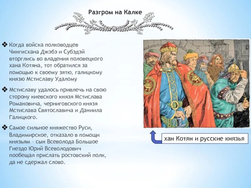 Владение великого хана. Киевские князья после Даниила Галицкого. Хан Котян. Полководцы Чингисхана список.