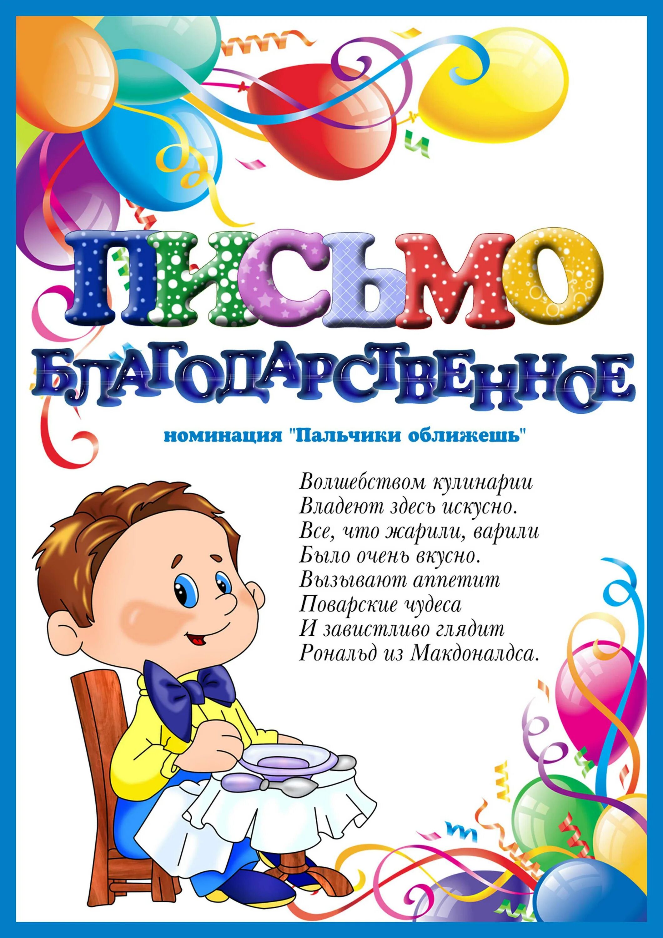 Благодарность родителей работникам детского сада выпускном. Благодарность повару детского сада. Благодарность сотрудникам детского сада. Благодарность поповрам. Благодарность поварам детского сада от родителей на выпускной.