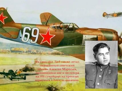 Летал без ног