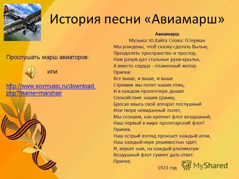 Музыка героев без слов. Всё выше и выше и выше текст. Авиамарш текст. Марш Авиаторов текст. Авиационный марш слова.