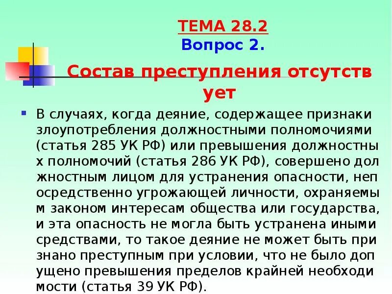 285 УК РФ злоупотребление. Статья 285 УК. Злоупотребление должностными полномочиями ст 285 УК РФ. Статья 285 286 УК РФ.